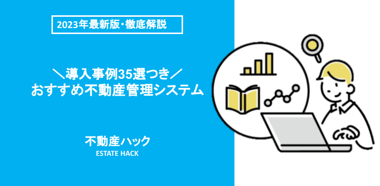 不動産管理システム