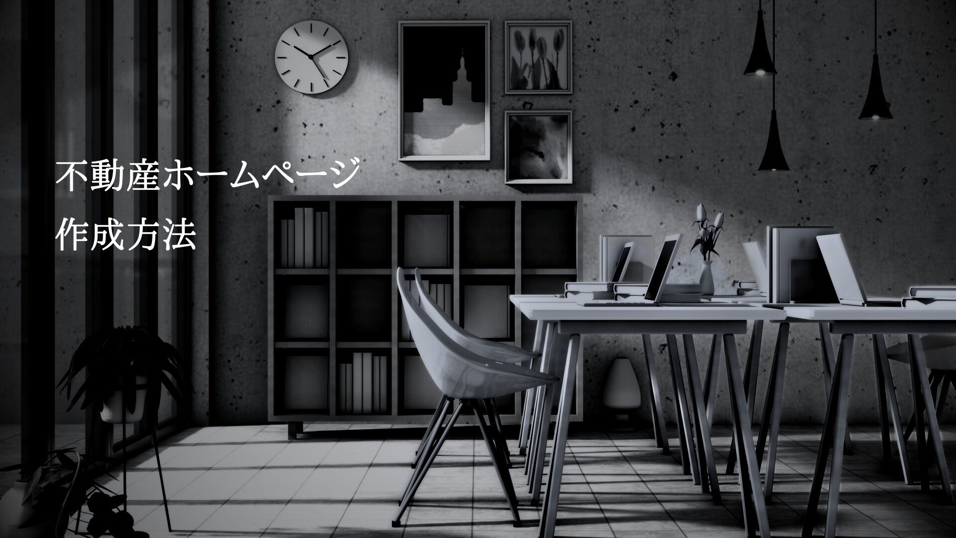 不動産　ホームページ