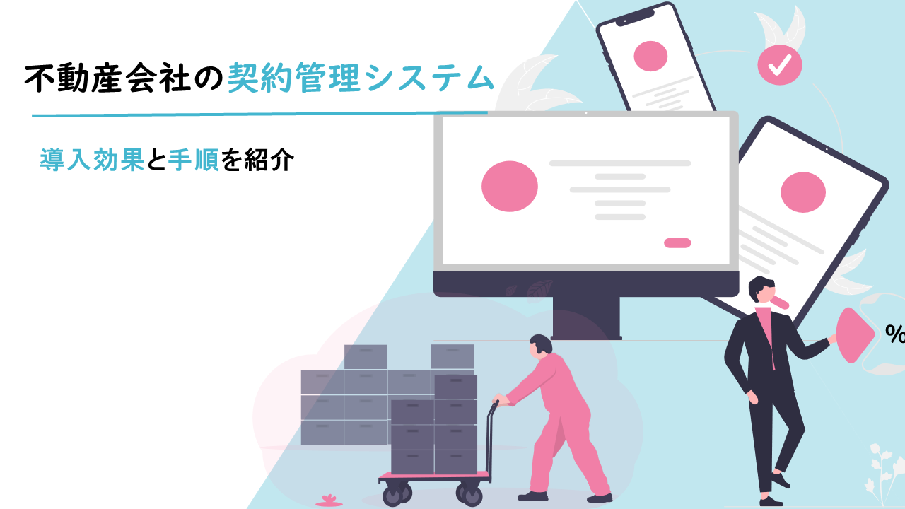 不動産の契約管理システム