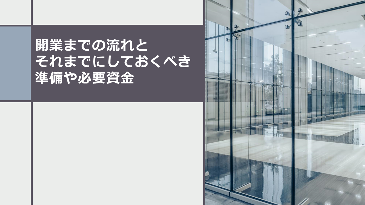 不動産　開業　流れ