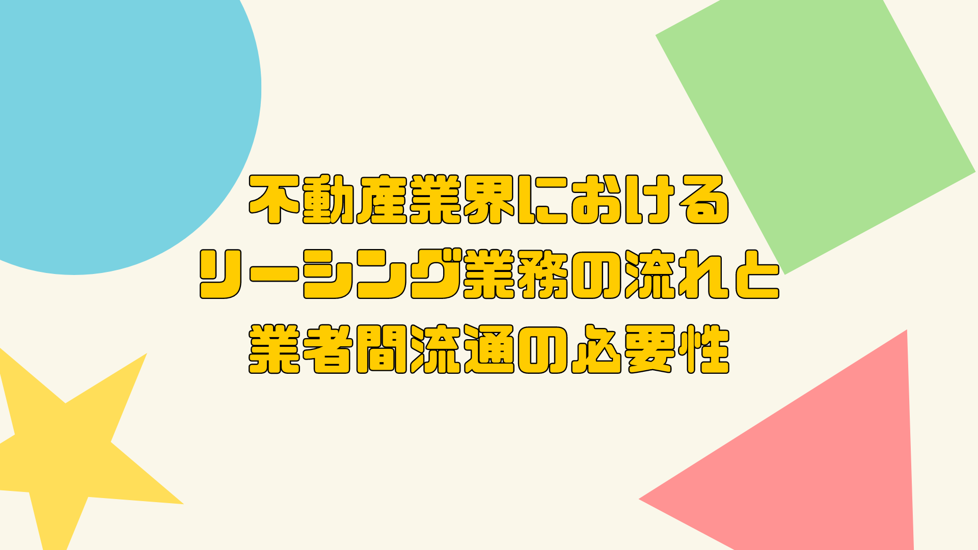 不動産　リーシング　業務