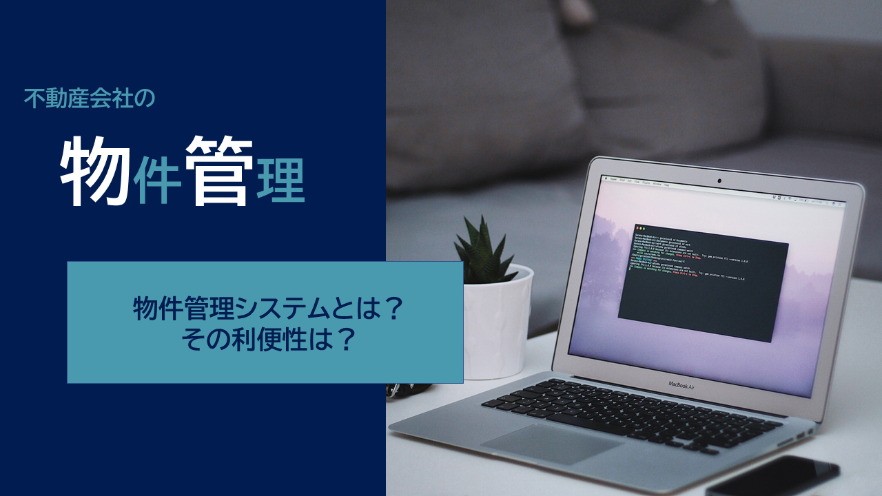 不動産会社の物件管理