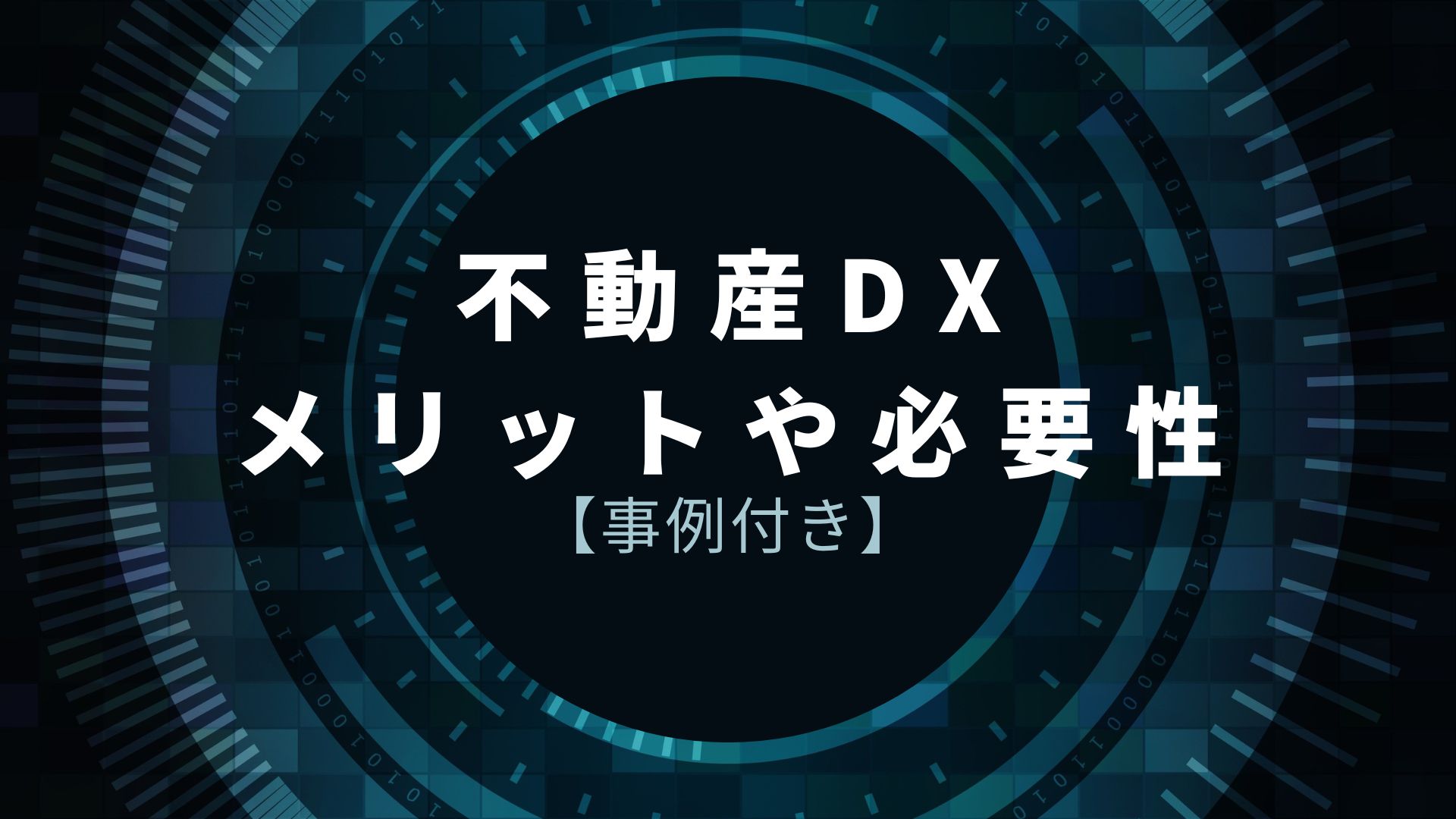 不動産 DX メリット 必要性