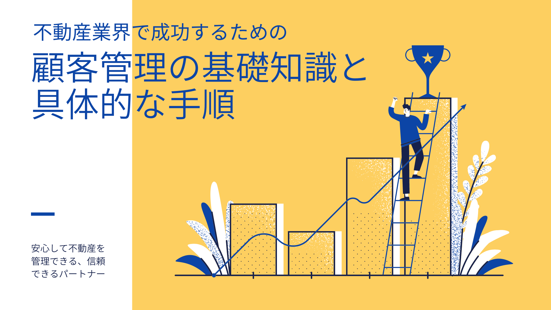 不動産　顧客管理機能