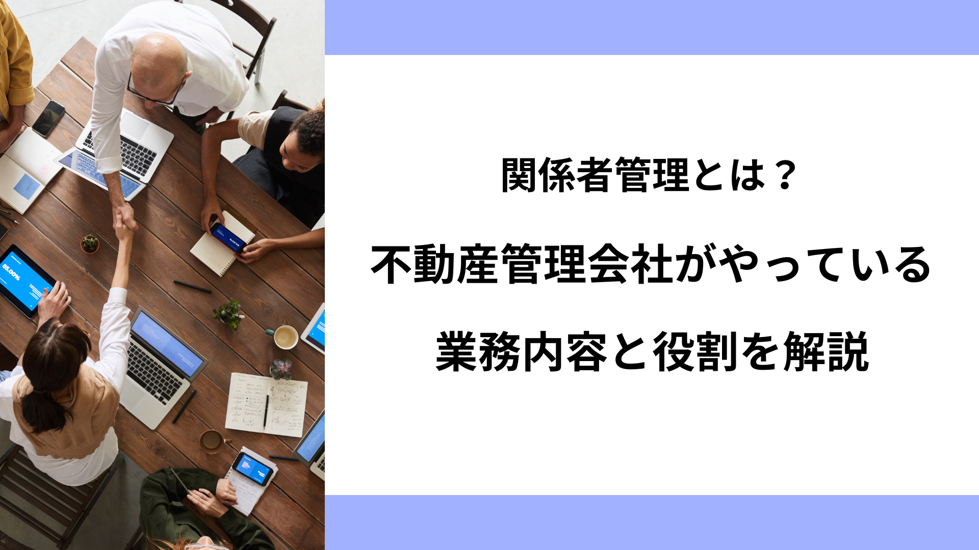 不動産 関係者管理 業務内容　