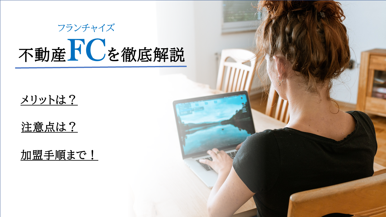 不動産　フランチャイズ