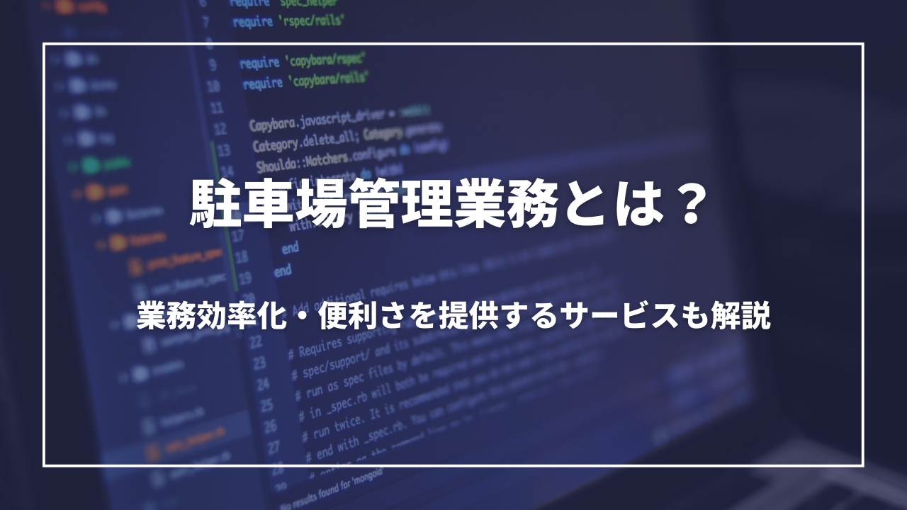 不動産　駐車場管理業務