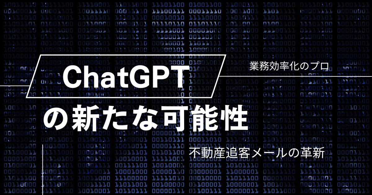 不動産追客メール　chatGPT　業務効率化