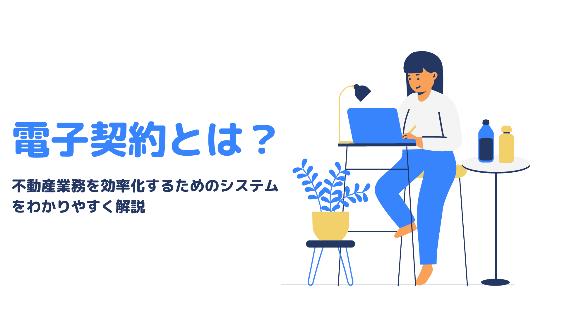 不動産　電子契約